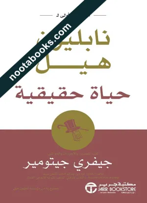 غلاف كتاب حياة حقيقية : أولى المؤلفات لنابليون هيل - نابليون هيل، جيفري جيتومير