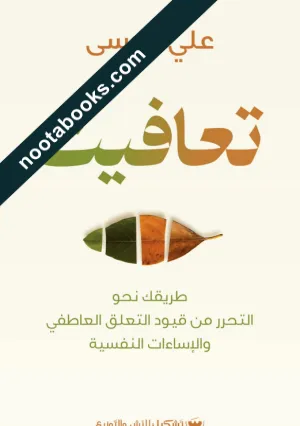 غلاف كتاب تعافيت - علي موسى