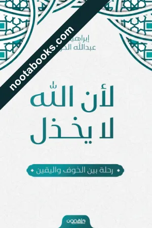 غلاف كتاب لأن الله لا يخذل: رحلة بين الخوف واليقين