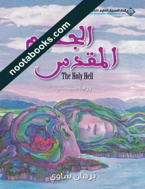 غلاف رواية الجحيم المقدس - برهان شاوي