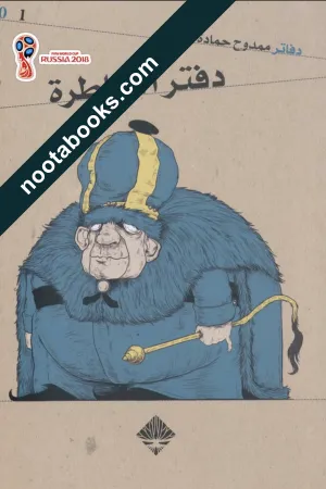 غلاف كتاب دفتر الأباطرة