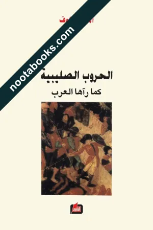 غلاف كتاب الحروب الصليبيّة كما رأها العرب - أمين معلوف