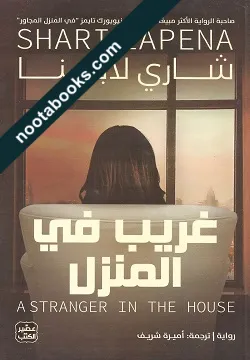 غلاف رواية غريب في المنزل - شاري لابينا