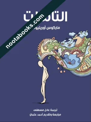 غلاف كتاب التأملات - ماركوس أوريليوس