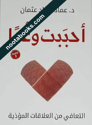 غلاف كتاب أحببتُ وغداً - عماد رشاد عثمان