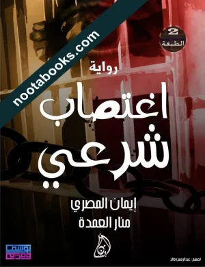 غلاف رواية إغتصاب شرعي - إيمان المصري