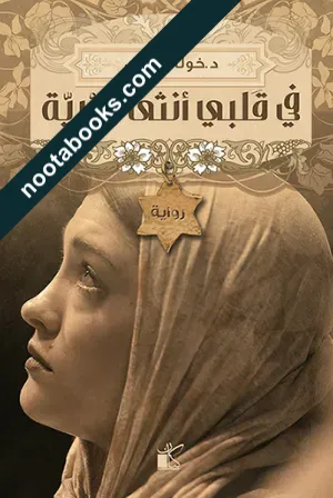 غلاف كتاب في قلبي أنثى عبريّة - د.خولة حمدي