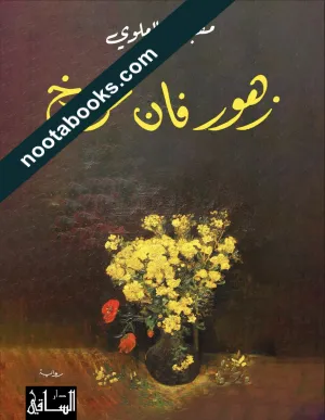 غلاف رواية زهور فان غوخ - مقبول العلوي