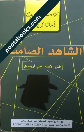 غلاف رواية الشاهد الصامت ( مقتل الأنسة إميلي أرونديل ) - أجاثا كريستي