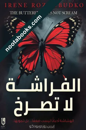غلاف رواية الفراشة لا تصرخ - إيرين روزدوبودكو