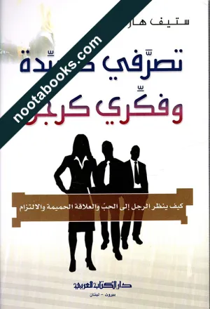غلاف كتاب تصرفي كسيدة وفكري كرجل - ستيف هارفي