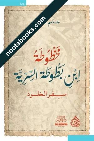 غلاف رواية مخطوطة ابن بطوطة السرية: سِفر الخلود