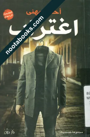 غلاف رواية اغتراب - أحمد مهنى
