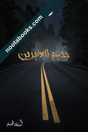 غلاف رواية جحيم العابرين - أسامة المسلم