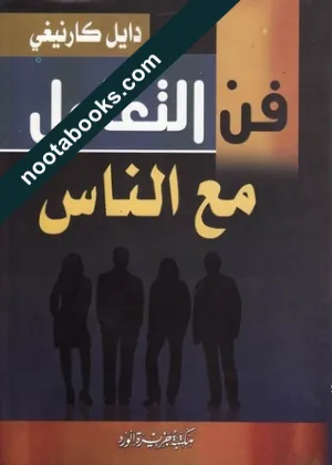 غلاف كتاب فن التعامل مع الناس - ديل كارنيجي
