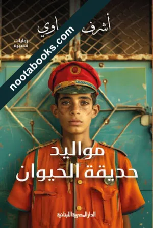 غلاف رواية مواليد حديقة الحيوان - أشرف العشماوي