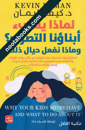 غلاف كتاب لماذا يسيء أبناؤنا التصرف ؟ و ماذا نفعل حيال ذلك ؟ - كيفن ليمان
