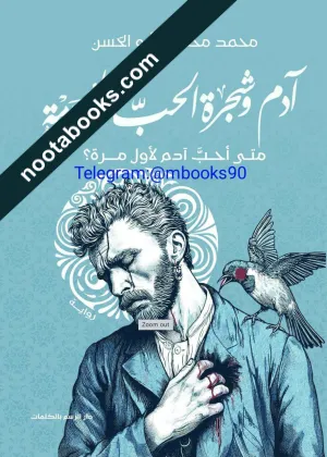غلاف رواية أدم و شجرة الحبّ المحرّمة