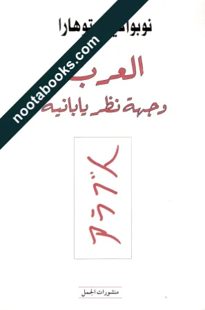 غلاف كتاب العرب وجهة نظر يابانيّة