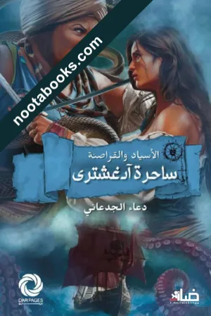 الأسياد والقراصنة (ساحرة آدغشتري)