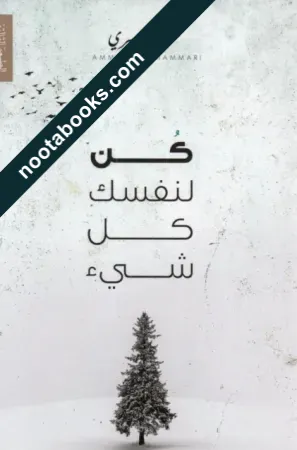 غلاف رواية كن لنفسك كلّ شيء - عمّار الشمري