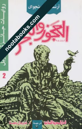 غلاف رواية العجوز و البحر - إرنست همنغواي