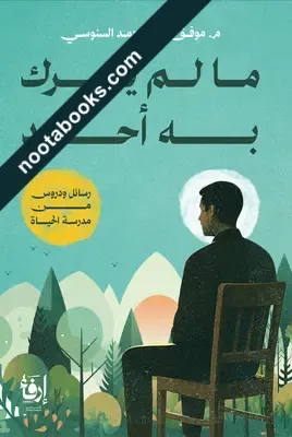 غلاف كتاب ما لم يخبرك به أحد - موفق بن محمد السنوسي