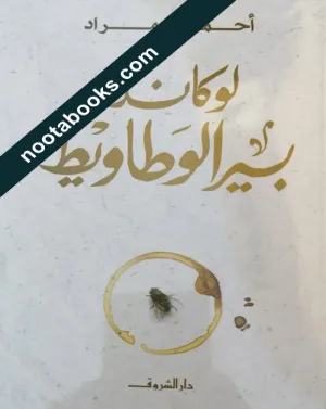 غلاف رواية لوكاندة بير الوطاويط - أحمد مراد
