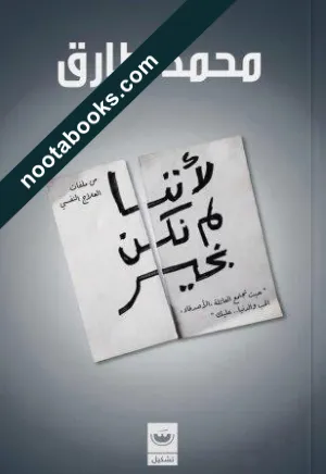 غلاف كتاب لأننا ام نكن بخير - محمد طارق