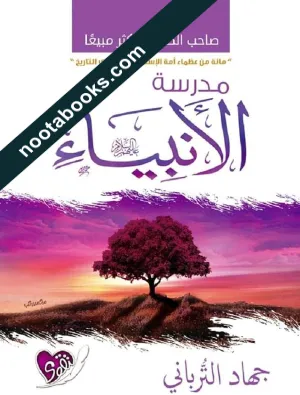 غلاف كتاب مدرسة الأنبياء - جهاد الترباني
