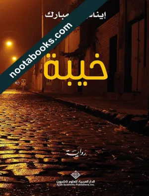 غلاف رواية خيبة - إيناس بن مبارك