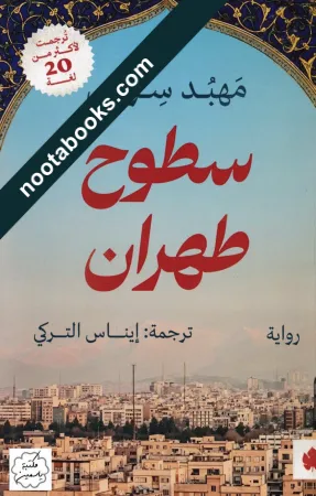 غلاف رواية سطوح طهران - مهبد سراجي