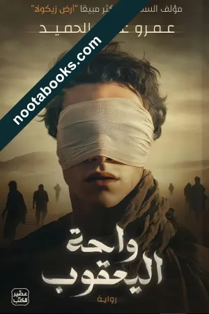 غلاف رواية واحة اليعقوب - عمرو عبد الحميد
