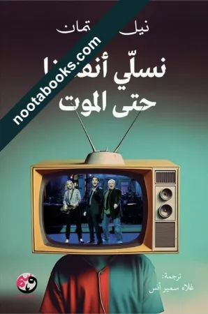 غلاف كتاب نسلّي أنفسنا حتى الموت - نيل بوستمان