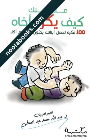 غلاف كتاب علّم ابنك كيف يكره أخاه