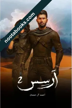 غلاف رواية أرسس 2 - أحمد آل حمدان