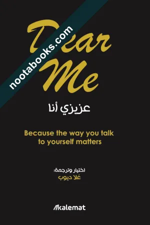 غلاف كتاب عزيزي أنا - علا ديوب