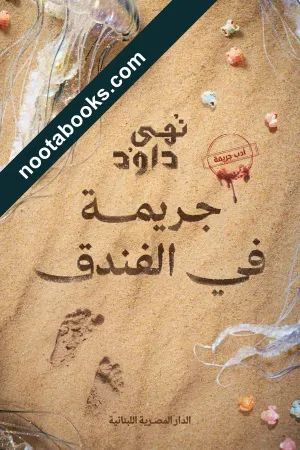 غلاف كتاب جريمة في الفندق - نهى داود
