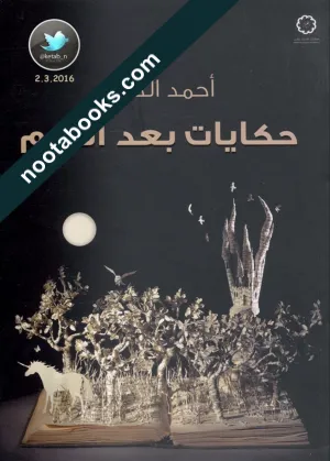 غلاف كتاب حكايات بعد النوم - أحمد الديب