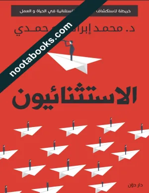 غلاف كتاب الإستثنائيون