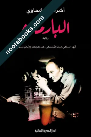 البارمان