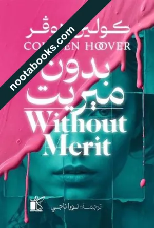 غلاف رواية بدون ميريت - كولين هوفر
