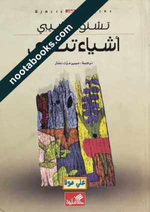 أشياء تتداعى