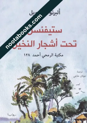 غلاف رواية ستيفنسن تحت أشجار النخيل - ألبرتو مانغويل