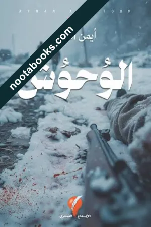 غلاف رواية الوحوش - أيمن العتوم