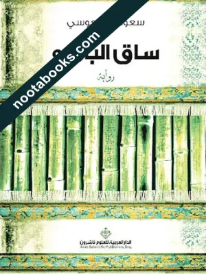 غلاف رواية ساق البامبو - سعود السنعوسي