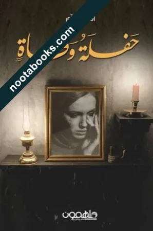 غلاف رواية حفلة وفاة - أحمد الغزي