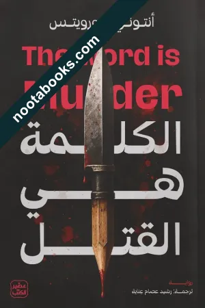 غلاف رواية الكلمة هي القتل