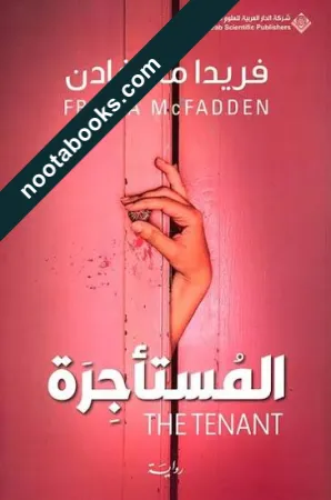 غلاف رواية المستأجرة - فريدا ماكفادن