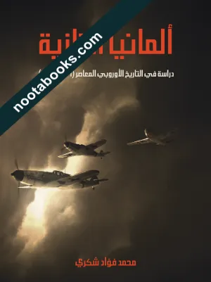 غلاف كتاب ألمانيا النازيّة : دراسة في التاريخ الأوروبي المعاصر - محمد فؤاد شكري